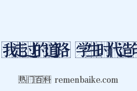我走过的道路·学生时代造句是什么意思的图片